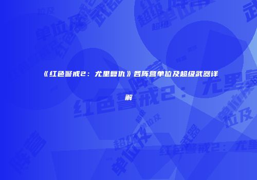《红色警戒2：尤里复仇》各阵营单位及超级武器详解