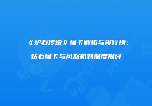 《炉石传说》橙卡解析与排行榜：钻石橙卡与风怒机制深度探讨