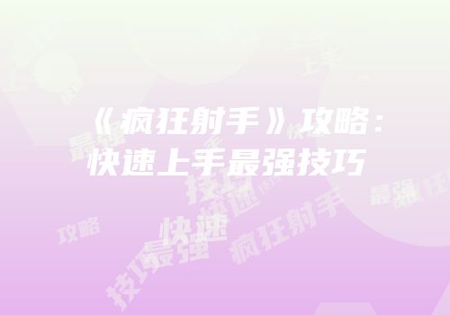 《疯狂射手》攻略：快速上手最强技巧