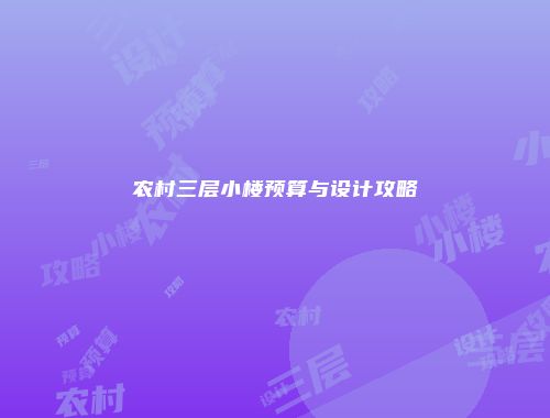 农村三层小楼预算与设计攻略