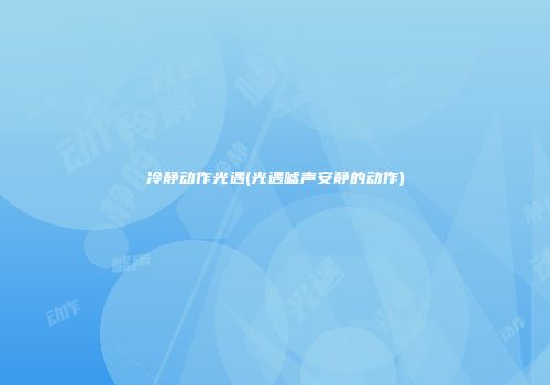 冷静动作光遇(光遇嘘声安静的动作)