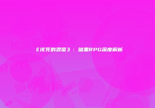 《该死的混蛋》：暗黑RPG深度解析