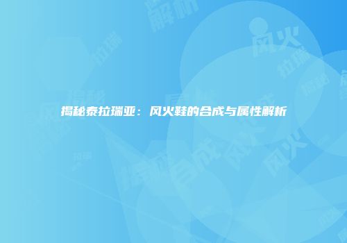 揭秘泰拉瑞亚：风火鞋的合成与属性解析