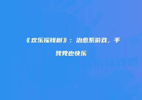 《欢乐摇钱树》：治愈系游戏，手残党也快乐