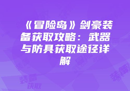 《冒险岛》剑豪装备获取攻略：武器与防具获取途径详解