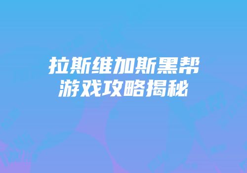 拉斯维加斯黑帮游戏攻略揭秘