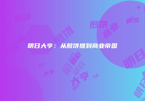 明日大亨：从煎饼摊到商业帝国