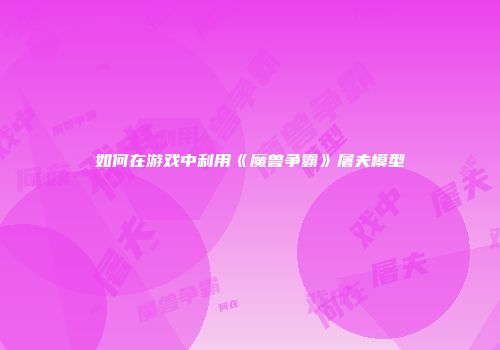 如何在游戏中利用《魔兽争霸》屠夫模型