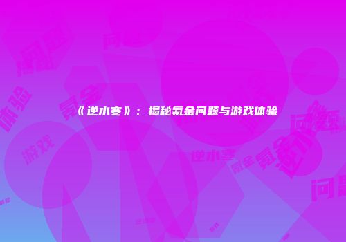 《逆水寒》：揭秘氪金问题与游戏体验