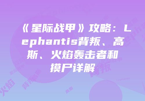 《星际战甲》攻略：Lephantis背叛、高斯、火焰轰击者和摸尸详解