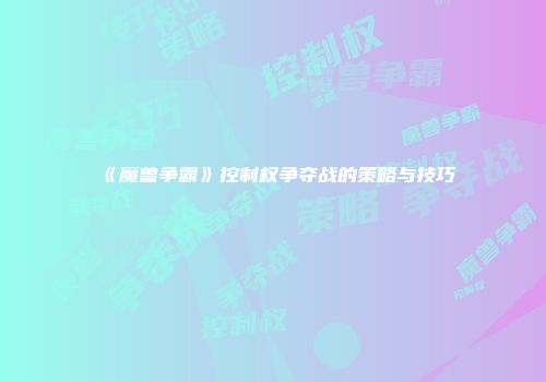 《魔兽争霸》控制权争夺战的策略与技巧