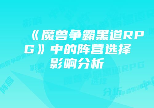 《魔兽争霸黑道RPG》中的阵营选择影响分析