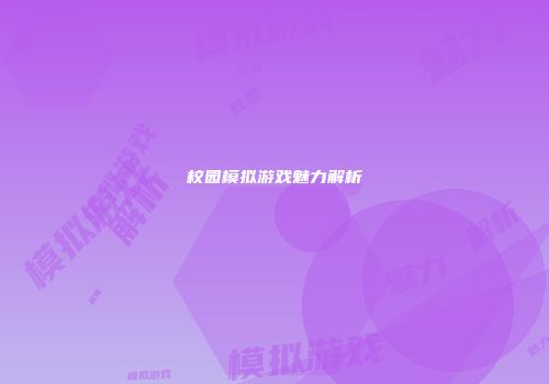 校园模拟游戏魅力解析
