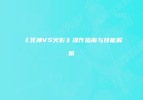 《死神VS火影》操作指南与技能解析