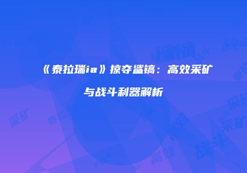 《泰拉瑞ia》掠夺鲨镐：高效采矿与战斗利器解析