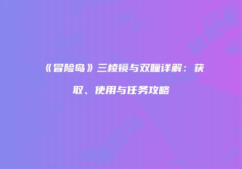 《冒险岛》三棱镜与双瞳详解：获取、使用与任务攻略
