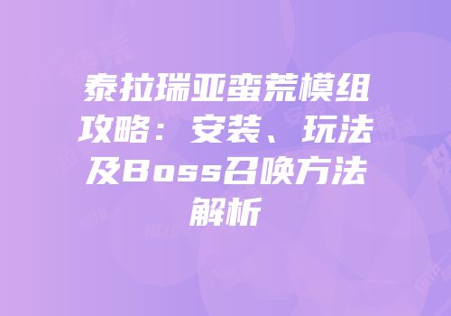 泰拉瑞亚蛮荒模组攻略：安装、玩法及Boss召唤方法解析