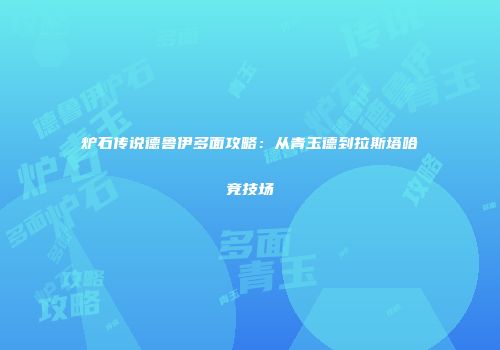 炉石传说德鲁伊多面攻略：从青玉德到拉斯塔哈竞技场
