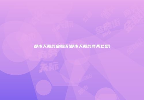 都市天际线金融街(都市天际线商务公园)