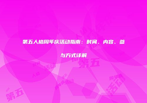 第五人格周年庆活动指南：时间、内容、参与方式详解