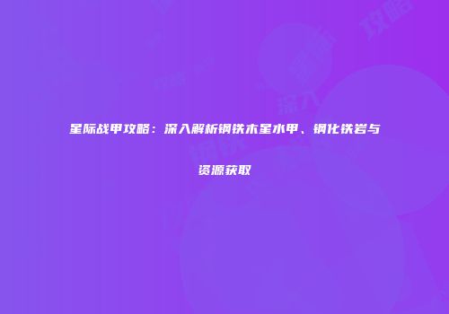 星际战甲攻略：深入解析钢铁木星水甲、钢化铁岩与资源获取