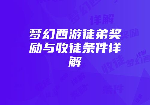 梦幻西游徒弟奖励与收徒条件详解