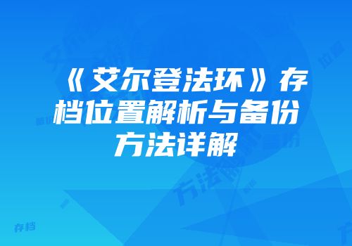 《艾尔登法环》存档位置解析与备份方法详解