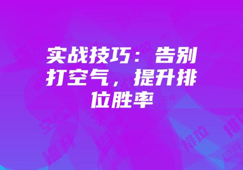 实战技巧：告别打空气，提升排位胜率