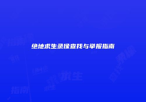 绝地求生录像查找与举报指南