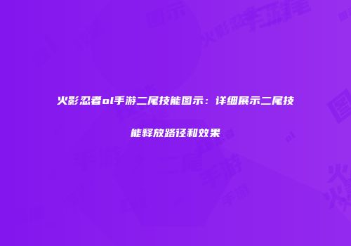 火影忍者ol手游二尾技能图示:详细展示二尾技能释放路径和效果