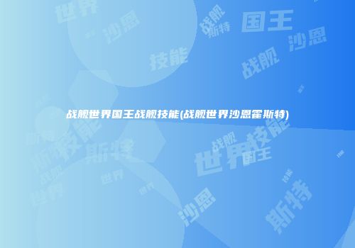 战舰世界国王战舰技能(战舰世界沙恩霍斯特)