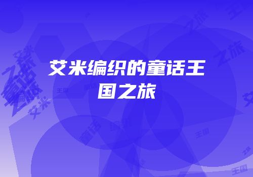 艾米编织的童话王国之旅