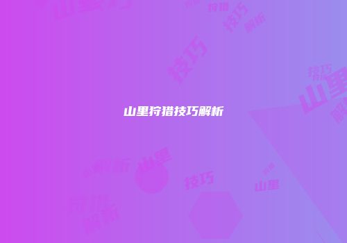 山里狩猎技巧解析