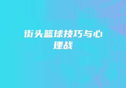街头篮球技巧与心理战