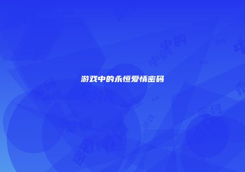 游戏中的永恒爱情密码