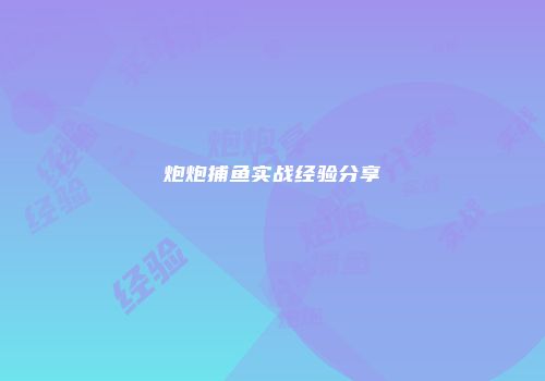 炮炮捕鱼实战经验分享