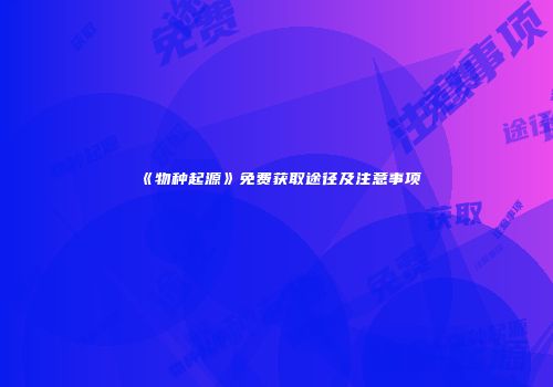 《物种起源》免费获取途径及注意事项