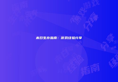 末日生存指南：游戏经验分享