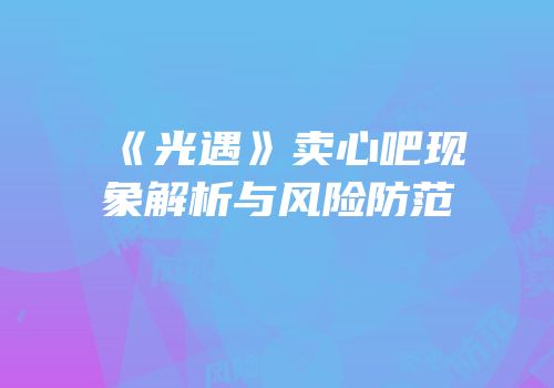 《光遇》卖心吧现象解析与风险防范