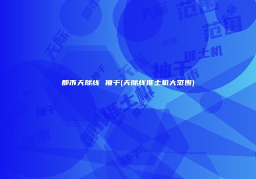 都市天际线 抽干(天际线推土机大范围)