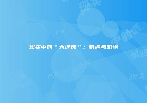 现实中的＂天逆珠＂：机遇与机缘