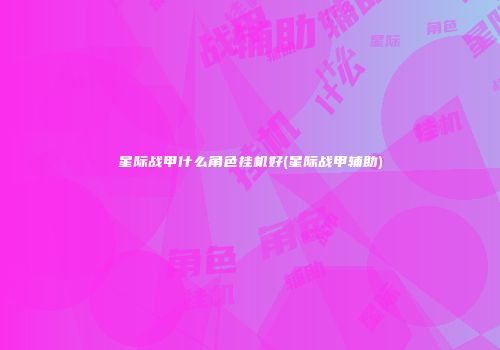 星际战甲什么角色挂机好(星际战甲辅助)