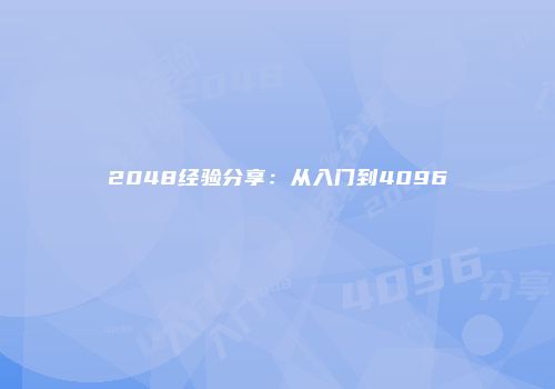 2048经验分享：从入门到4096
