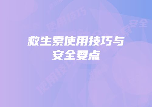 救生索使用技巧与安全要点
