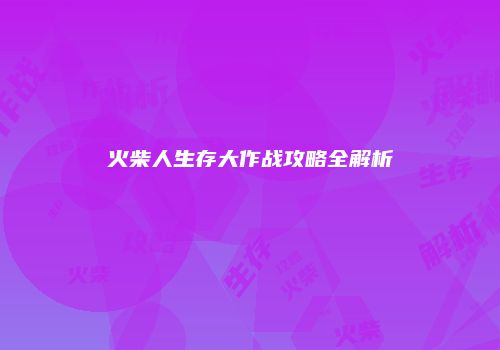 火柴人生存大作战攻略全解析