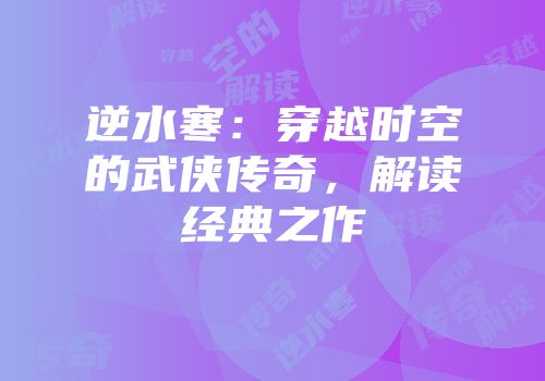 逆水寒：穿越时空的武侠传奇，解读经典之作