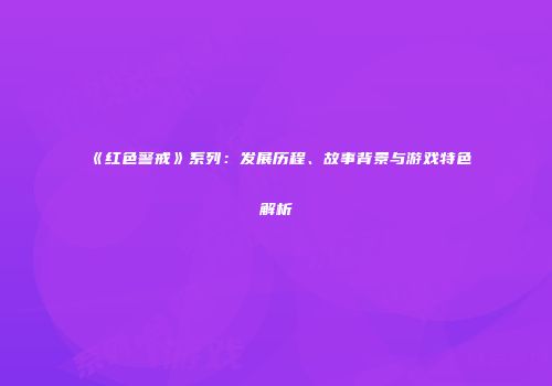 《红色警戒》系列：发展历程、故事背景与游戏特色解析