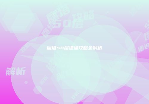 魔塔50层速通攻略全解析