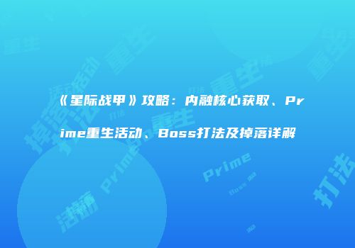 《星际战甲》攻略：内融核心获取、Prime重生活动、Boss打法及掉落详解
