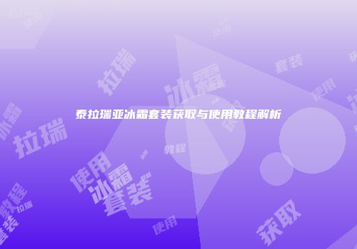 泰拉瑞亚冰霜套装获取与使用教程解析